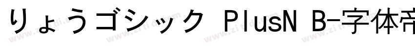 りょうゴシック PlusN B字体转换